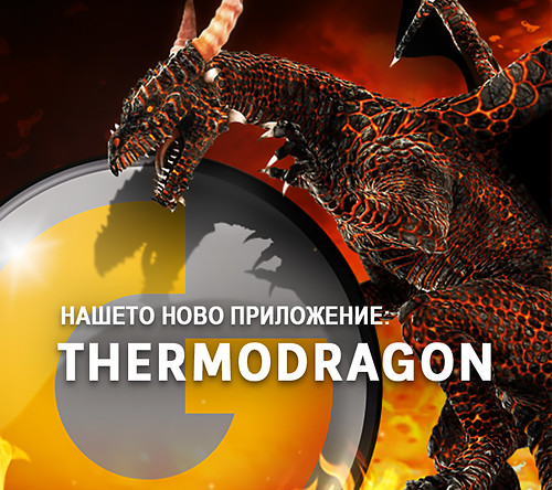 Новото приложение на GÜNTHER: ThermoDragon